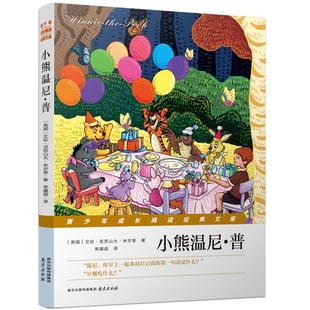 正版图书 小熊温尼普艾伦亚历山大米尔恩南京出版社