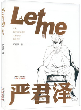 正版图书 从Letme到严君泽严君泽广州出版社