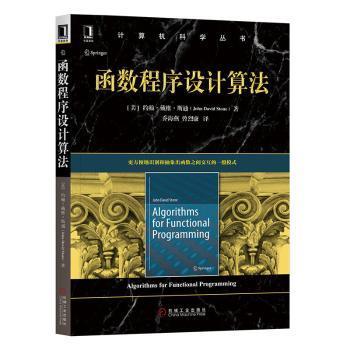 正版图书 函数程序设计算法约翰大卫斯通机械工业出版社