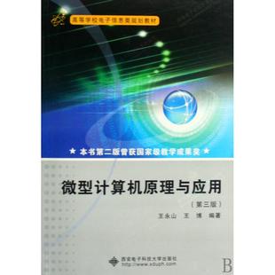王永山王博西安电子科技大学出版 微型计算机原理与应用D三版 社 图书 正版