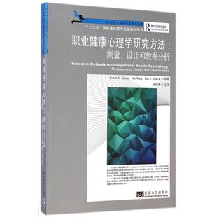 社 职业健康心理学研究方法测量设和据分析RobertMoLoisETetrick宋国萍东南大学出版 正版 图书