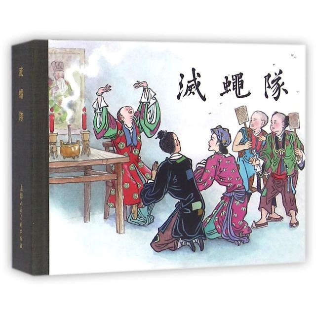正版图书 灭蝇队钱笑呆上海人民美术出版社