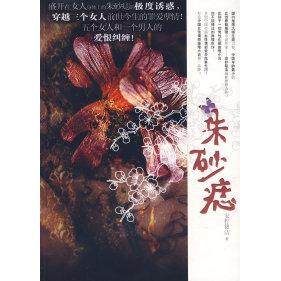 正版图书 朱砂痣安柠筱洁广西人民出版社