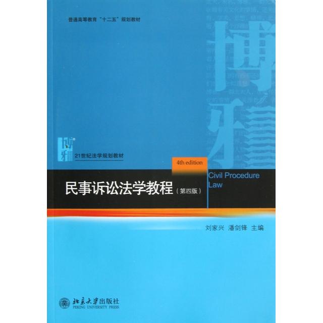 正版图书 民事诉讼法学教程刘家兴潘剑锋北京大学出版社