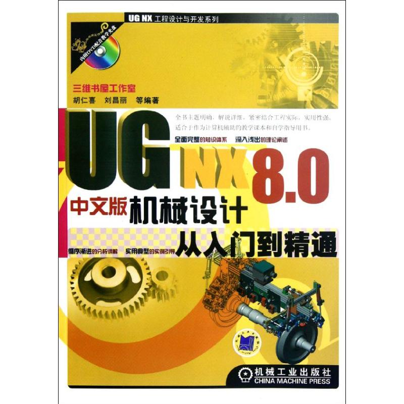 正版图书 UGNX80中文版机械设计从入门到精通胡仁喜机械工业出版社