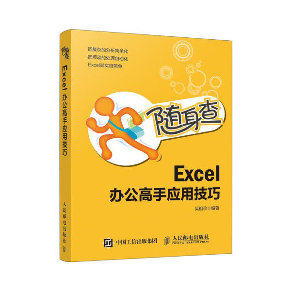 正版图书 WordExcelPPT办公室应用从入门到精通office零基础自学Excel函数从新手高吴祖珍人民邮电出版社