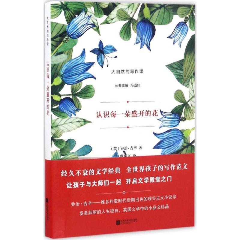 【正版图书】认识每一朵盛开的花乔治·吉辛江苏凤凰文艺出版社