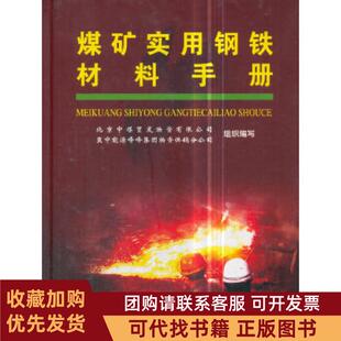 正版图书 煤矿实用钢铁材料手册北京中煤贸发物资有限公司冀中能源峰峰集著煤炭工业出版社