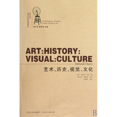 【正版图书】艺术历史视觉文化/西方当代视觉文化艺术精品译丛(英)德波拉·切利|译者:杨冰莹//梁舒涵江苏美术