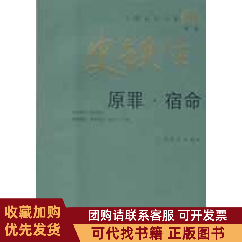 正版图书 原罪宿命中国当代作家史铁生系列史铁生作人民文学出版社