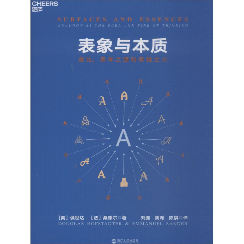 正版图书 表象与本质类比思考之源和思维之火侯世达浙江人民出版社