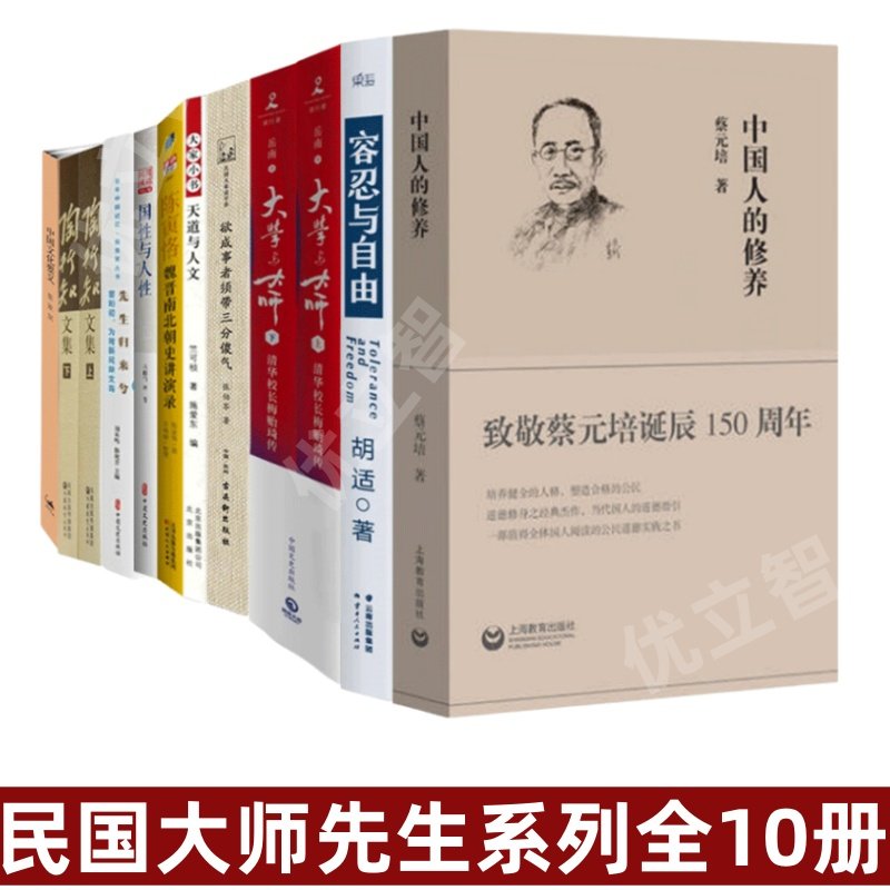 【民国大师先生系列全10册】正版 中国人的修养蔡元培+容忍与自由胡适+大学与大师清华校长梅贻琦传梅贻琦+三分傻气张伯苓