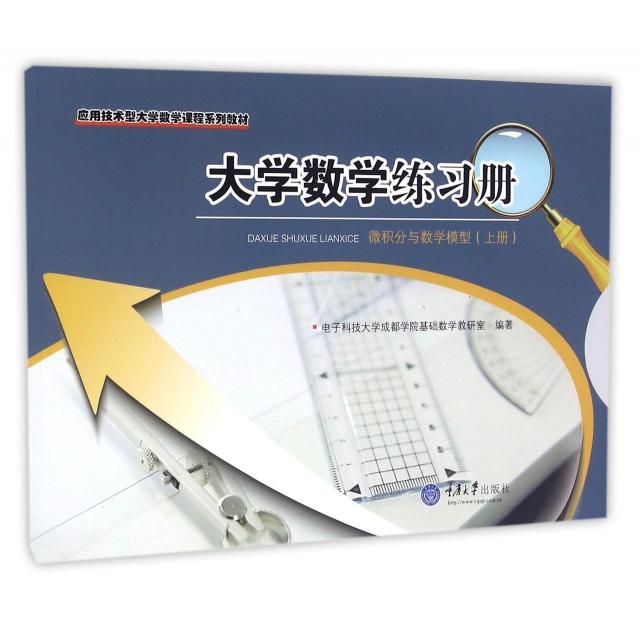 正版图书大学数学练习册(微积分与数学模型上应用技术型大学数学课程系列教材)电子科技大学成都学院基础数学教研室重庆大学