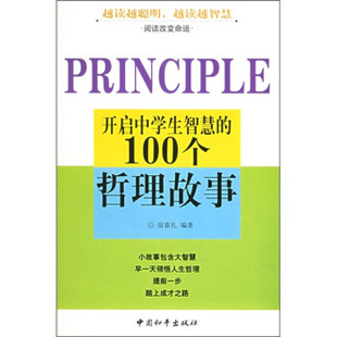 100个哲理故事宿春礼中国和平出版 双色开启中学生智慧 社 图书 正版