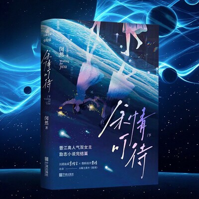 正版图书 余情可待2 下闵然气双女主小说全新番外闵然力潮文创出品宁波出版社