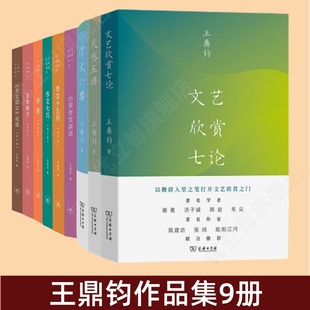 【王鼎钧作品集9册】文艺欣赏七论作文六要灵感五讲小学作文讲话作文十九问作文七巧讲理文学种子古文观止化读 王鼎钧作文6书