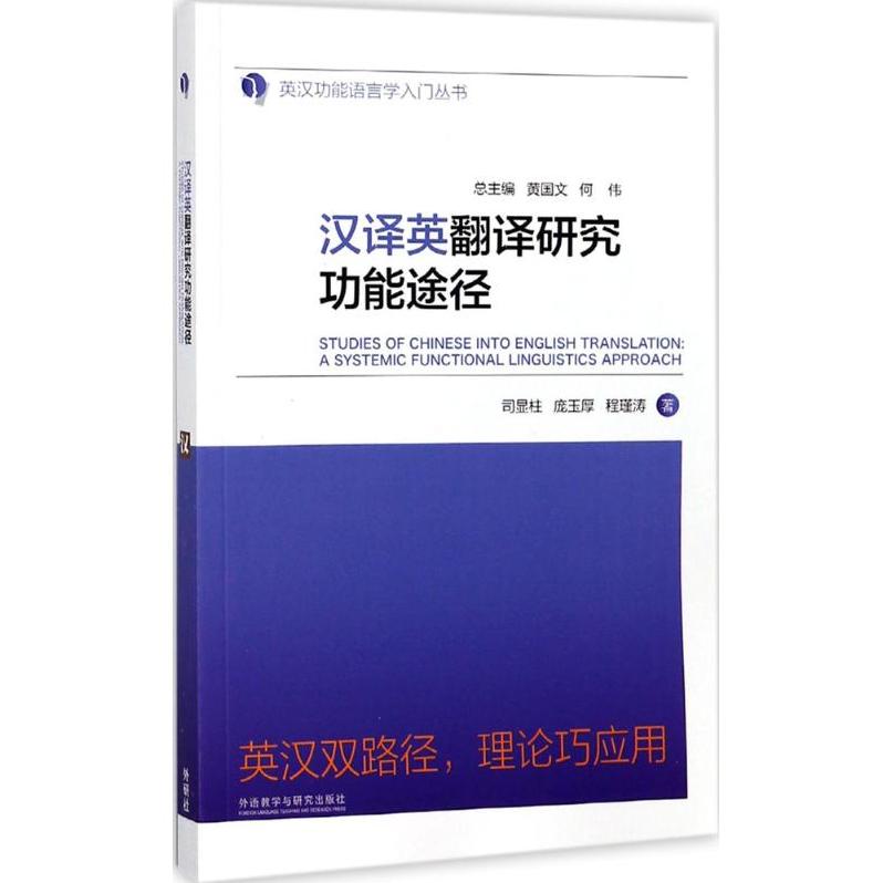 正版图书 汉译英翻译研究功能途径司显柱等黄国文何伟丛书总外语教学与研究出版社