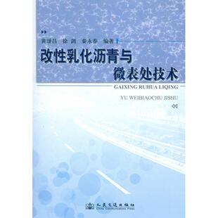 正版 社 图书改乳化沥青与微表处技术黄颂昌人民交通出版