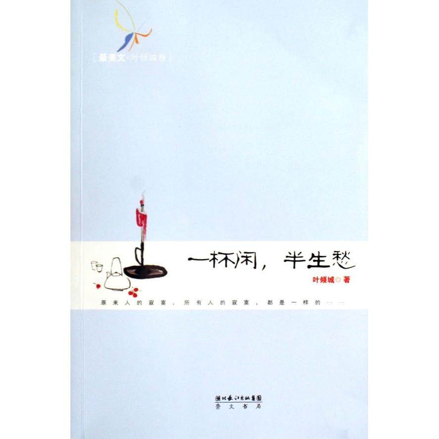 正版图书 一杯闲半生愁叶倾城崇文书局,书籍/杂志/报纸,中国近代随笔,淘宝优惠券,粉丝福利购,淘宝优惠卷