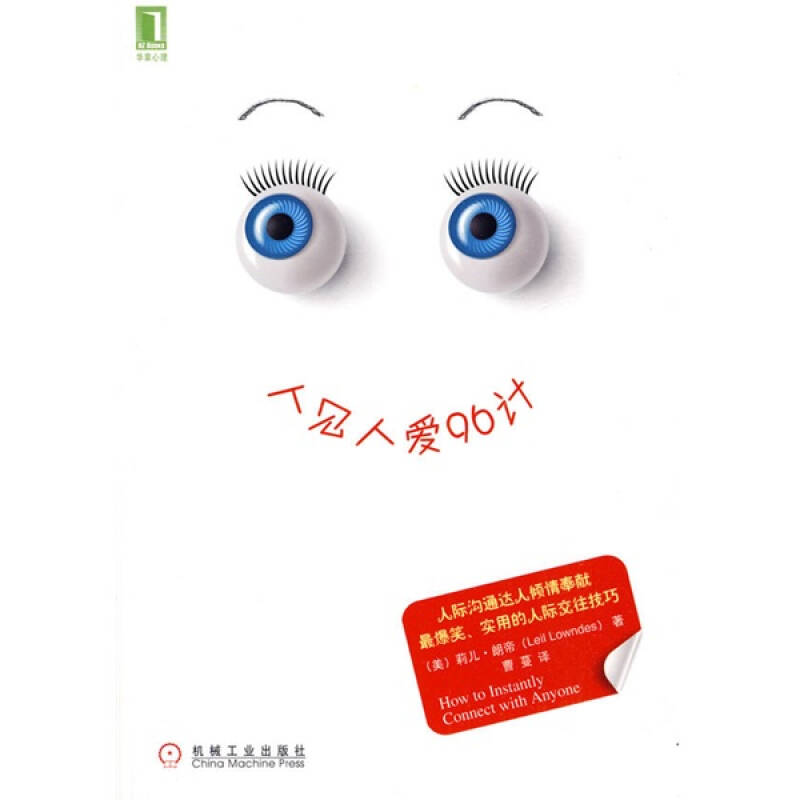 正版图书人见人爱96计(美)莉儿·朗帝(Leil Lowndes)著 曹蔓译机械工业出版社