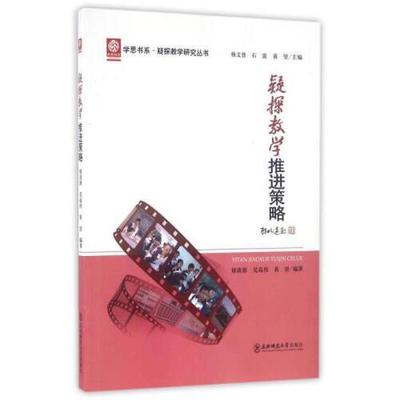 正版图书 疑探教学推进策略褚清源吴高伟黄坚杨文普石雷东北师范大学出版社
