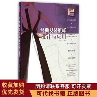 正版图书 经典女装纸样设计与应用孙兆全中国纺织出版社
