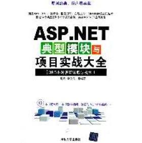 正版图书 ASPNET典型模块与项目实战大全395小时多媒体教学视频附视频教学DVD高宏李俊民等清华大学出版社
