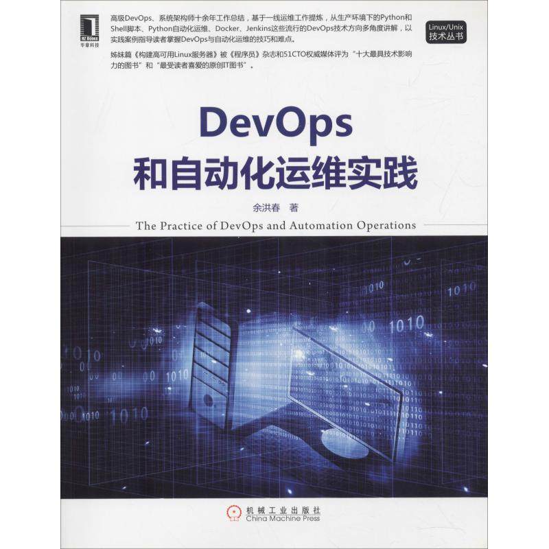 正版图书 DevOps和自动化运维实践余洪春机械工业出版社