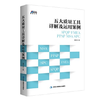 【正版图书】五大质量工具详解及运用案例: APP/FMEA/PPAP/MSA/SPC谭洪华中华工商联合出版社