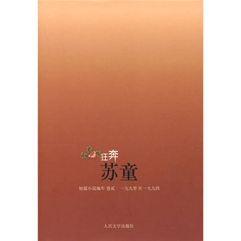 正版图书 狂奔苏童短篇小说编年19901994苏童人民文学出版社