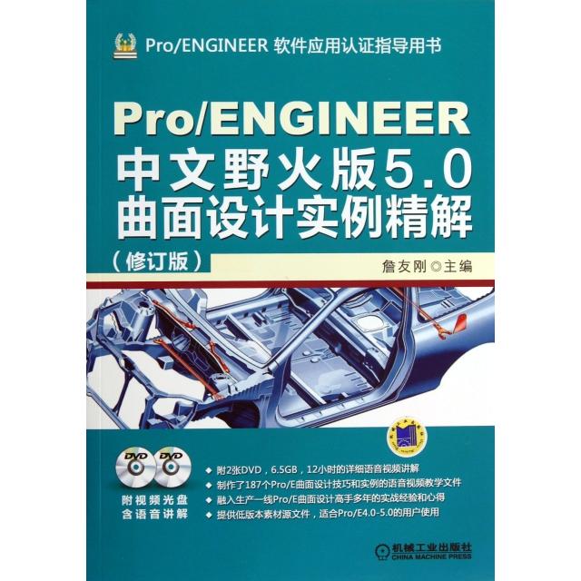 正版图书 ProENGINEER中文野火版50曲面设计实例精解附光盘修订版ProENGINEER软件应用认指导用书詹友刚机械工业