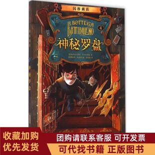 正版图书 闪客商店神秘罗盘帕尔多文尼高巴卡拉里奥安徽少年儿童出版社