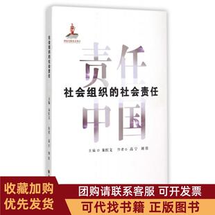 正版图书 社会组织的社会责任责任中国高宁刘佳|总朱红文山西人民