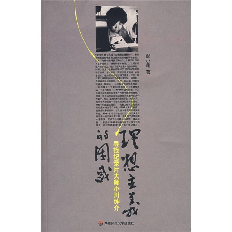 正版图书 理想主义的困惑彭小莲华东师范大学出版社