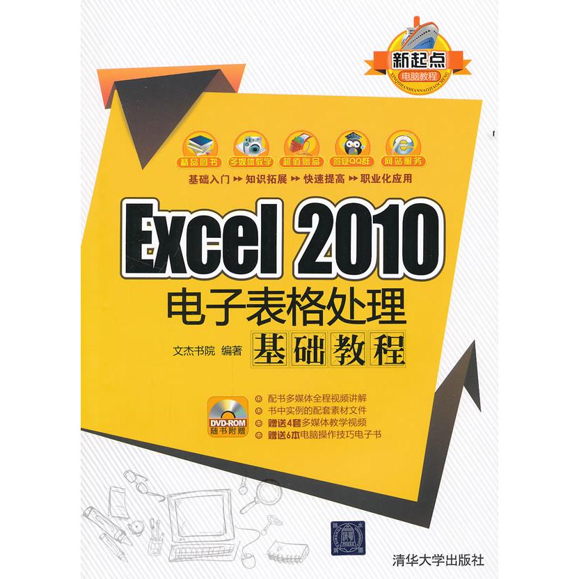 正版图书 Excel2010电子表格处理基础教程文杰书院清华大学出版社