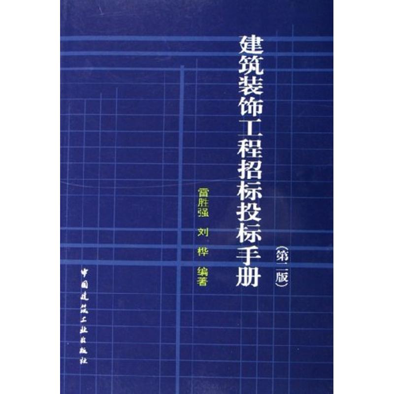 正版图书 建筑装饰工程招标投标手册第2版雷胜强中国建筑工业出版社
