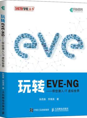 正版图书 玩转EVENG带您潜入IT虚拟世界孙茂森人民邮电出版社