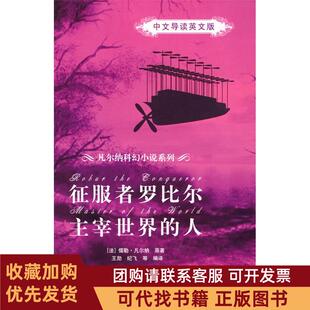 正版图书 征服者罗比尔主宰世界的人中文导读英文版凡尔纳科幻小说系列凡尔纳原王勋清华大学出版社