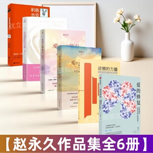 【赵永久作品集全6册】爱的修复+爱的五种能力12+述情的力量+恰到好处的恋爱+积极恋爱心理学 资深情感咨询师亲密关系深度修复书籍