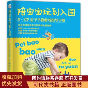 正版图书 陪宝宝玩到入园0~3岁亲子早教游戏指导手册杨霞中国人口出版社