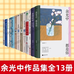 【余光中作品集全13册】正版 余光中都是你+美得刚好+愿桥都坚固隧道都光明+心有猛虎+细嗅蔷薇+假如我有九条命+听听那冷雨