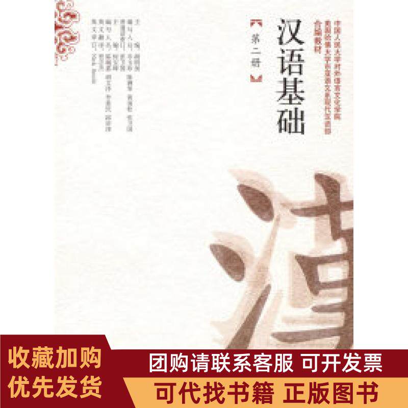 正版图书 汉语基础第二册本收另配磁带附赠练习册胡明扬何宝璋中国人民大学出版社
