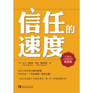 正版图书 信任的速度寓言版哈钦斯中国青年出版社