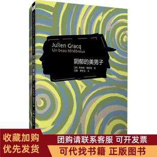 正版图书 阴郁的美男子朱利安格拉克作家出版社