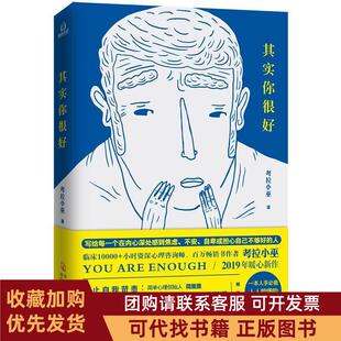 正版图书 其实你很好考拉小巫河北科技