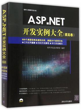 正版图书 ASPNET开发实例大全附光盘提高卷软件开发大系软件开发技术联盟清华大学