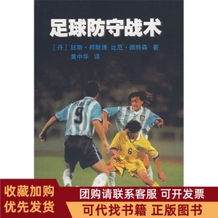 正版图书 足球防守战术邦斯博佩特森黄中华人民体育出版社
