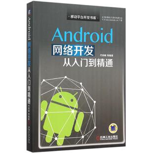 正版 社 图书Android网络开发从入门到精通代林峰机械工业出版