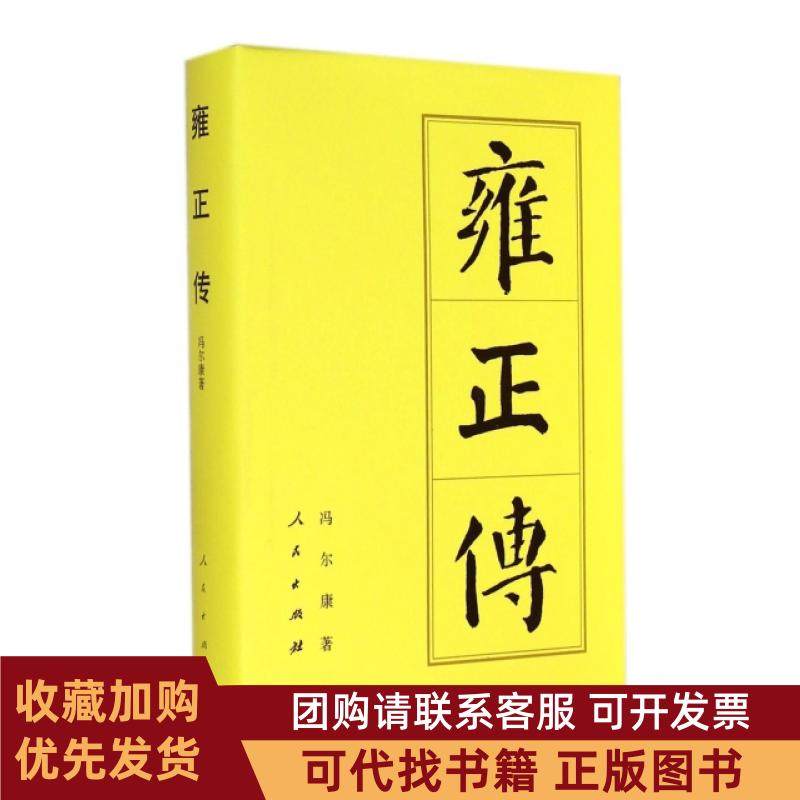 正版图书 雍正传精冯尔康人民,书籍/杂志/报纸,历史人物,淘宝优惠券,粉丝福利购,淘宝优惠卷