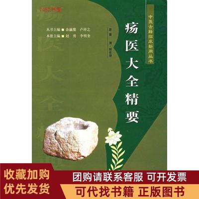 正版图书 疡医大全精要赵勇李明奎贵州科学技术出版社